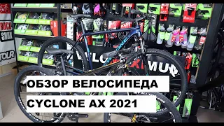 Обзор велосипеда CYCLONE AX 2021 от магазина VELOMAXIMUM