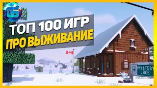 Дайджест: Топ 100 Игр про Выживание | Лучшие игры выживалки за все время