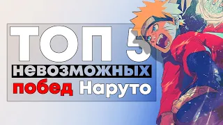 [ТОП 5] Бои где Наруто ДОЛЖЕН был ПРОИГРАТЬ, но ВЫИГРАЛ!!!