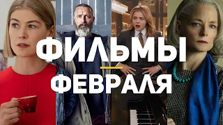 10 главных фильмов февраля 2021