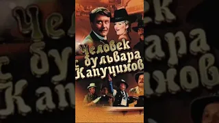 Фильм. Человек с бульвара капуцинов. Актёры. Роли. Песня. Музыка.