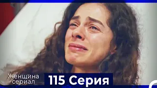Женщина сериал 115 Серия (Русский Дубляж)