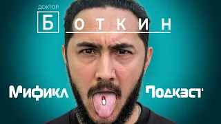 НИ ОДНОГО НЕВЕРНОГО ДИАГНОЗА | ДОКТОР ХАУС ПО-РУССКИ | МИФИКЛ ПОДКАСТ #76