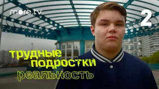 Трудные подростки. Реальность | 2 серия (2021) more.tv