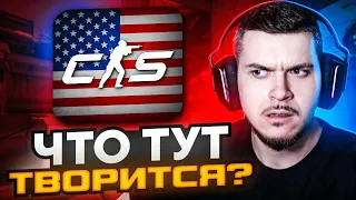 ЗАШЛИ В АМЕРИКАНСКУЮ CS2! ОНА ЛУЧШЕ НАШЕЙ?