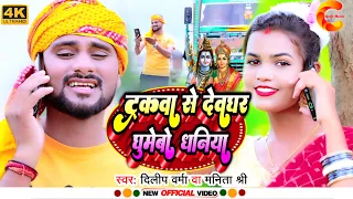 VIDEO- ट्रकवा से देवघर घुमेबो (Truckwa se Devghar Ghumebo) #DilipVerma Khortha Bolbam | Manita Shree