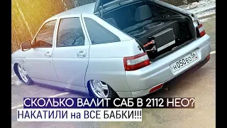 СКОЛЬКО ВАЛИТ САБ в 2112 НЕО? НАКАТИЛИ на ВСЕ БАБКИ. Процесс замеров и улучшения питания!