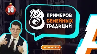 Семейные традиции с примерами