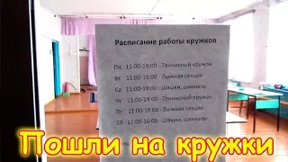 Дети пошли на спортивную секцию. (03.18г.) Семья Бровченко.