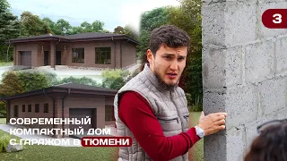 Современный компактный дом с гаражом в ТЮМЕНИ.