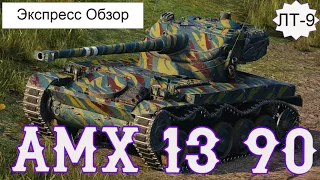 WOT. Экспресс Обзор на AMX 13 90 Французский Лёгкий танк 9-го уровня