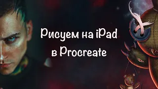 Гайд по рисованию в Procreate на iPad