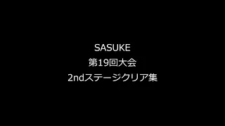 SASUKE 第19回大会 2ndステージクリア集