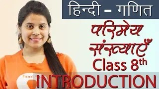 परिमेय संख्याएँ - (Rational Numbers) सार - Ch 1- Hindi गणित, Maths Class 8th