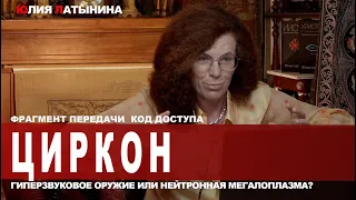 Юлия Латынина / циркон / LatyninaTV /