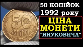 ЦІНА МОНЕТИ ЯНУКОВИЧА 50 КОПІЙОК 1992 року ДОНЕЦЬКИЙ ФАЛЬШАК, ковшик / Монети України з Yarko Coins