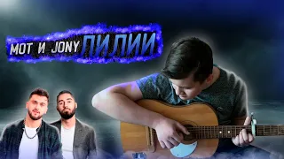 Лилии - МОТ & JONY guitar cover. Фингерстайл кавер на гитаре