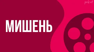 podcast | Мишень (2010) HD / советую смотреть, онлайн обзор фильма