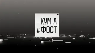 Кум а фост - 28/05/24