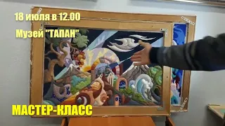 Мастер-класс по объемному гобелену. Юрий Овсепян и его ученики