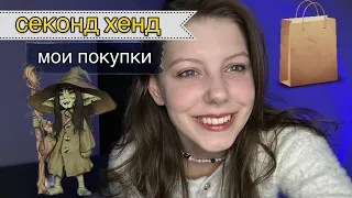 вещи из СЕКОНД ХЕНДА. Показываю покупки из секонда