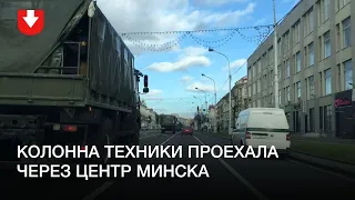 Колонна техники из центра сворачивает на улицу Сурганова