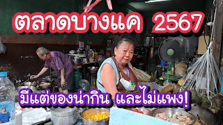 ตลาดบางแค 2567 ตลาดเก่าแก่ย่านฝั่งธน มีแต่ของน่ากิน และไม่แพง Bangkae Market | Bangkok Street Food