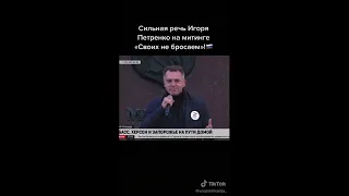 Речь Игоря Петренко на митинге "Своих не бросаем"