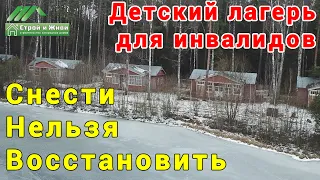 Cнести Нельзя Восстановить. Детский лагерь для детей инвалидов. "Строй и Живи" и Саня DIY.  Репост!