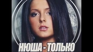 Нюша   Только (Sergey Kutsuev & Mickey Light Remix)