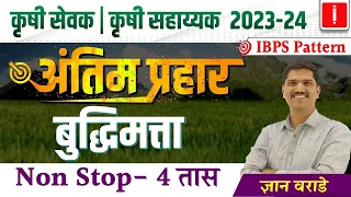 Krushi sevak | Krushi sahayak bharti 2023, Reasoning Revision Session, अंतिम प्रहार, By Dnyan Warade