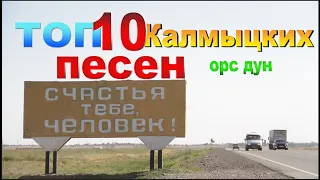 10 Русскоязычных песен! Калмыкия. Элиста.