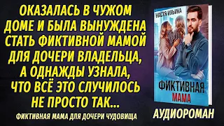 АУДИОРОМАН Фиктивная мама для дочери Чудовища ПОЛНАЯ ВЕРСИЯ Настя Ильина