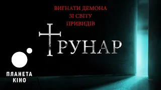 Трунар - офіційний трейлер (український)