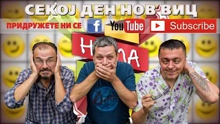 Нема љутиш вицеви - "Татко и син"