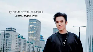 Димаш Құдайберген - ҚР Мемлекеттік Әнұраны | Jibek Joly music