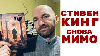 Стивен Кинг Жребий Салема Снова в пролете