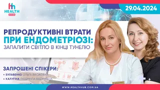 Репродуктивні втрати при ендометріозі:Запалити світло в кінці тунелю