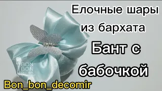 Елочные шары из бархата. Бант с бабочкой