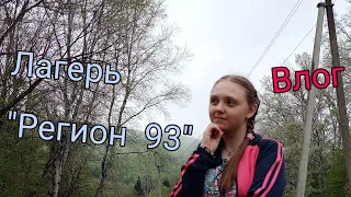 ПЕРВЫЙ ВЛОГ/ЛАГЕРЬ: РЕГИОН 93/