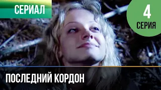 ▶️ Последний кордон 1 сезон 4 серия - Мелодрама | Фильмы и сериалы - Русские мелодрамы