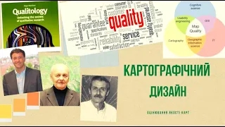 Картографічний дизайн. Аналіз і оцінка якості карт.  Частина 1. Якість карт