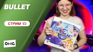 BULLET ♥ — самая необычная настольная игра 2021 года в прямом эфире на OMGames