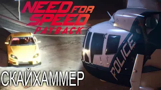 СКАЙХАММЕР | Need for Speed: Payback #8