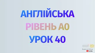 Англійська по рівнях - A0 Starter. Уроки англійської мови.Урок 40. Минулий час, was/were