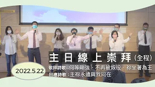 【主日線上崇拜全程】2022.5.22（第二堂） 當我們突然遇見風暴～康仕仲弟兄（基督教溝子口錫安堂）