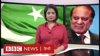 Pakistan: Nawaz Sharif की सत्ता में वापसी हुई तो कैसे होंगे सेना से उनके रिश्ते?( BBC HINDI)