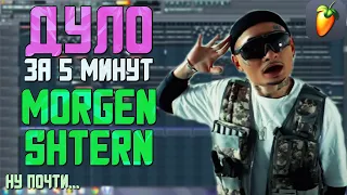 Делаем трек "MORGENSHTERN - ДУЛО" за 5 минут в FL Studio 20 !!! +FLP