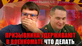 Инструкция что делать если призывника силой удерживают в военкомате. Силовой призыв в армию