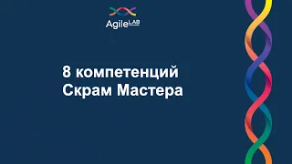 8 компетенций Скрам Мастера | AgileLAB